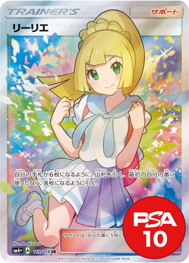 リーリエ PSA10[SM4+ 119/114]
